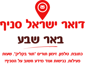 דואר באר שבע