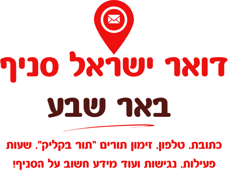 דואר באר שבע