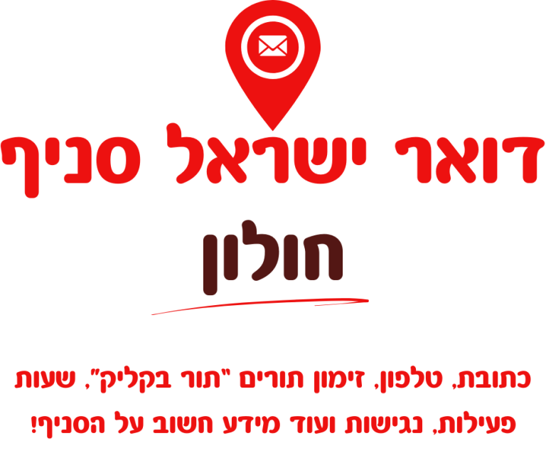 דואר ישראל חולון