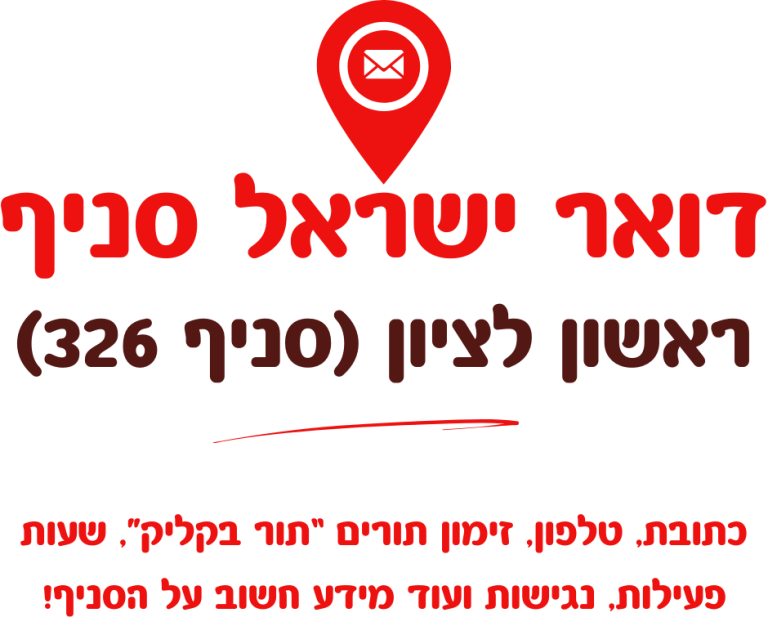 ראשון לציון (סניף 326) דואר