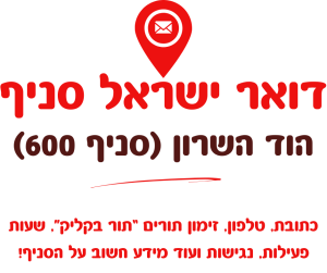 הוד השרון סניף 600 דואר