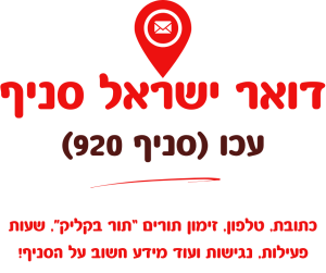 סניף דואר ישראל בעכו