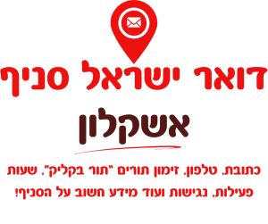 דואר ישראל אשקלון