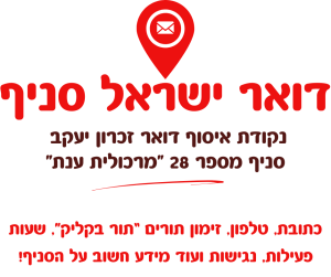 נקודת איסוף דואר זכרון יעקב רחוב כנפי נשרים 23 - סניף מספר 28 