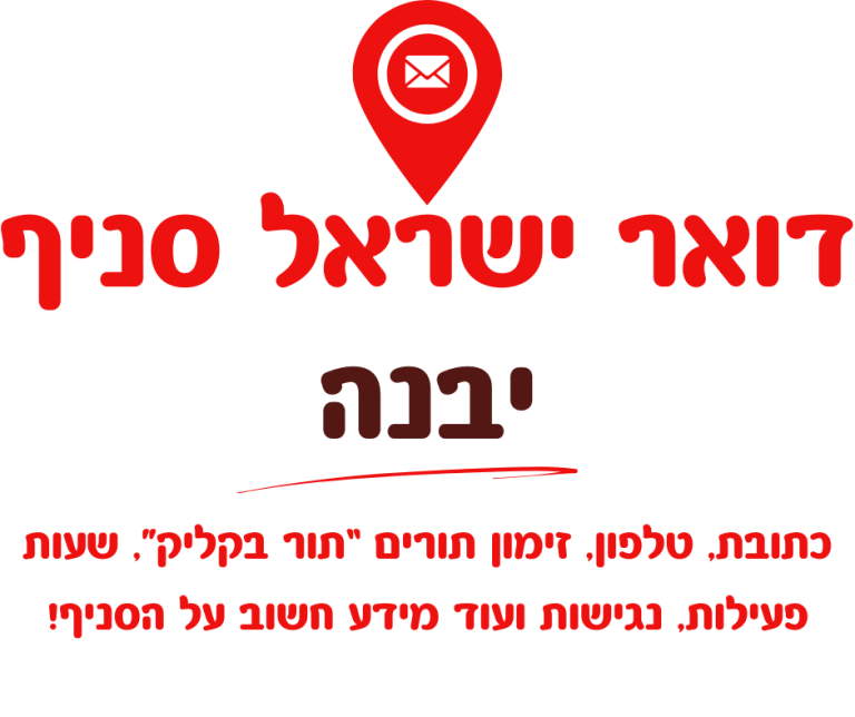 דואר ישראל יבנה