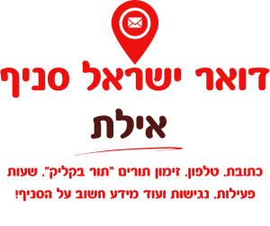 דואר ישראל אילת