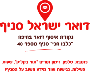 נקודת איסוף דואר בחיפה 