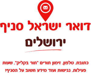 דואר ירושלים