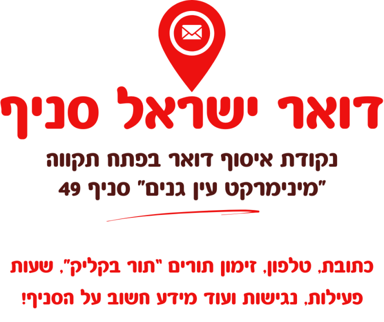 נקודת איסוף דואר בפתח תקווה 