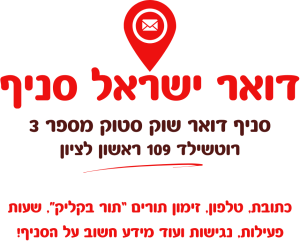 סניף דואר שוק סטוק מספר 3 רוטשילד 109 ראשון לציון