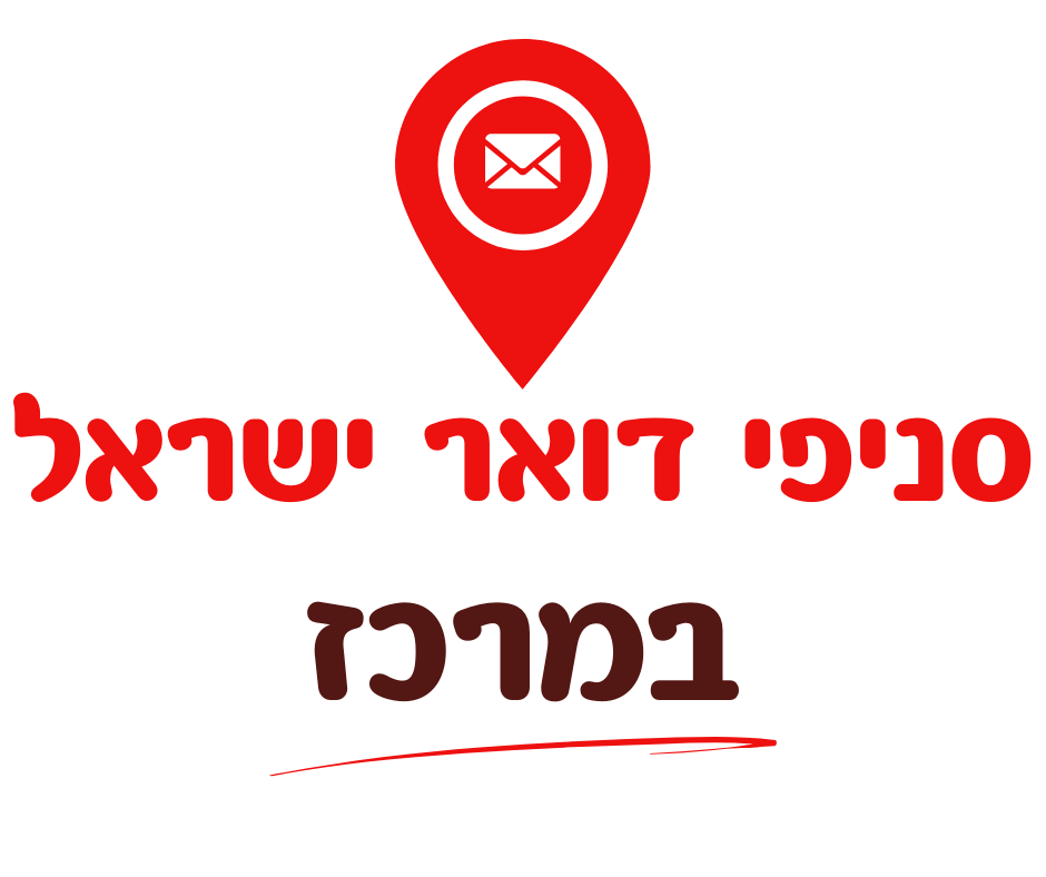 דואר ישראל מרכז