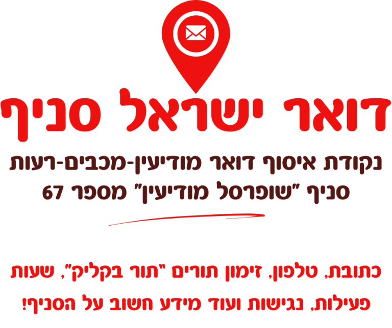 נקודת איסוף דואר מודיעין-מכבים-רעות ברחוב צאלון 21 סניף 