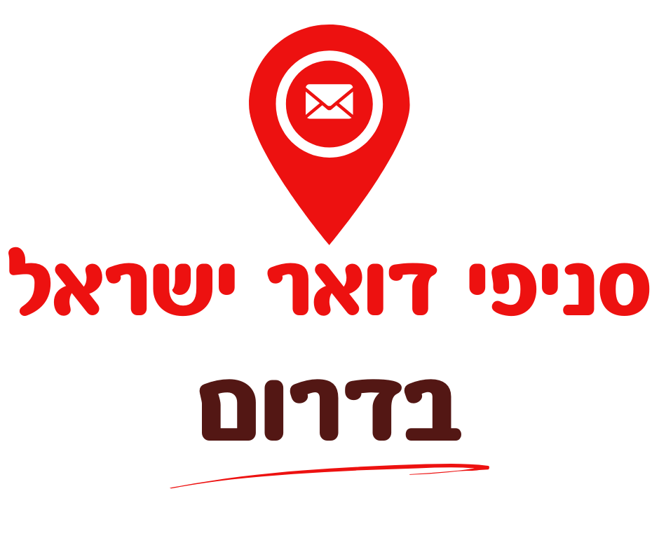 דואר ישראל דרום