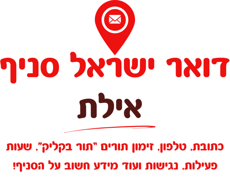 דואר ישראל אילת