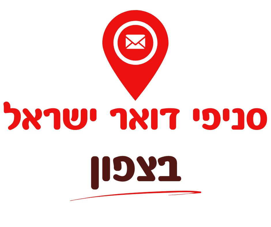 דואר ישראל צפון